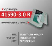 Визитница- GLASSTIQUE холдер (41590-3.0 R)
