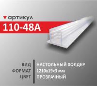 Настольный холдер 1210х19х3 мм (110-48А)