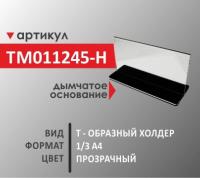 T -образный холдер 1/3 А4 (TM011245-H)