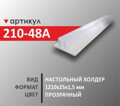 Настольный холдер 1210х25х1,5 мм (210-48А)