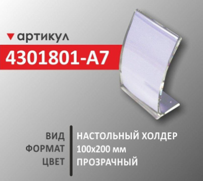 Настольный холдер 100х200 мм (4301801-А7)